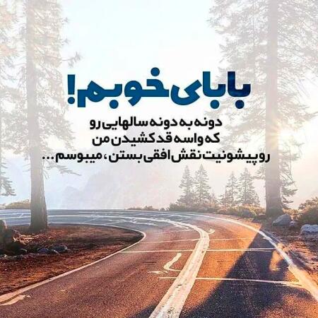 آهنگ پدر جونمه پدر عمرمه پدر همیشه تو قلبمه