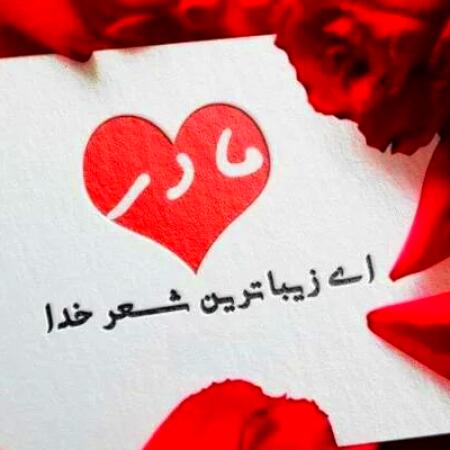 آهنگ مادر دورت بگردم که شب ها ناله کردم