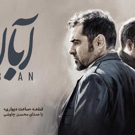محسن چاوشی من عزیزم رفته تو چرا بیداری