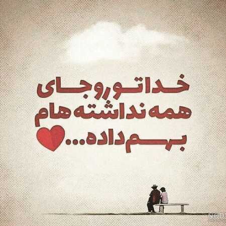 خدا تو رو به من داده همین واسه من غنیمته مهستی
