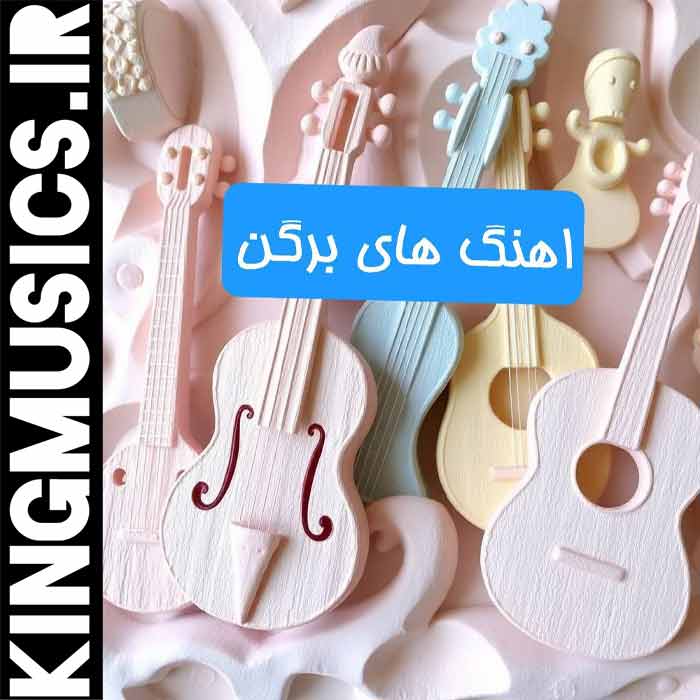 دانلود مجموعه کامل آهنگ‌ های ترکیه ای برگن کیفیت اصلی bergen