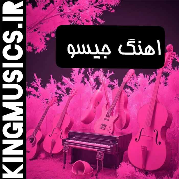 دانلود فول آلبوم جیسو (کیم جی سو / 김지수)| آرشیو کامل