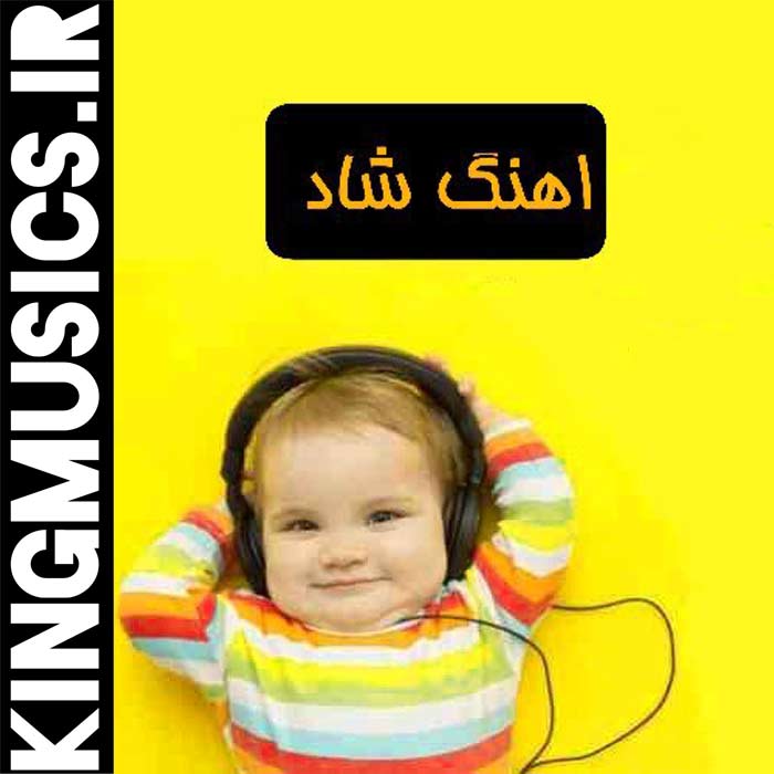 مجموعه خاص آهنگ‌ های شاد خارجی | دانلود با کیفیت اصلی