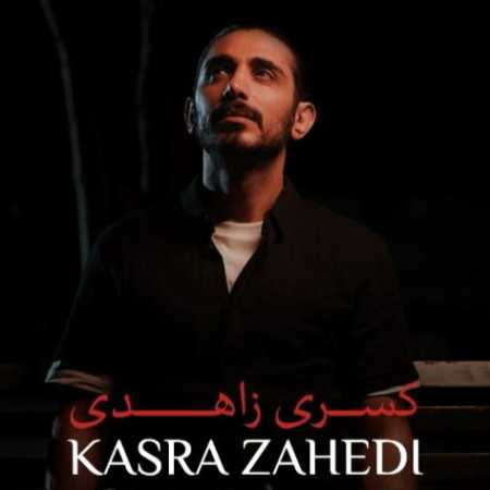 کسری زاهدی ساده نبود